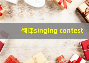 翻译singing contest